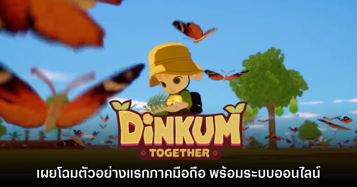 Dinkum Together ปล่อยวิดีโอตัวอย่างใหม่ออกมาให้ชมแล้ว 1 Dinkum Together ปล่อยวิดีโอตัวอย่างใหม่ออกมาให้ชมแล้ว