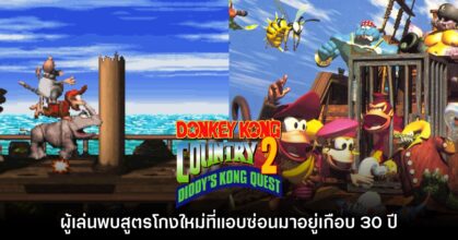 ผู้เล่น Donkey Kong Country 2 พบสูตรโกงใหม่ที่แอบซ่อนมาอยู่เกือบ 30 ปี