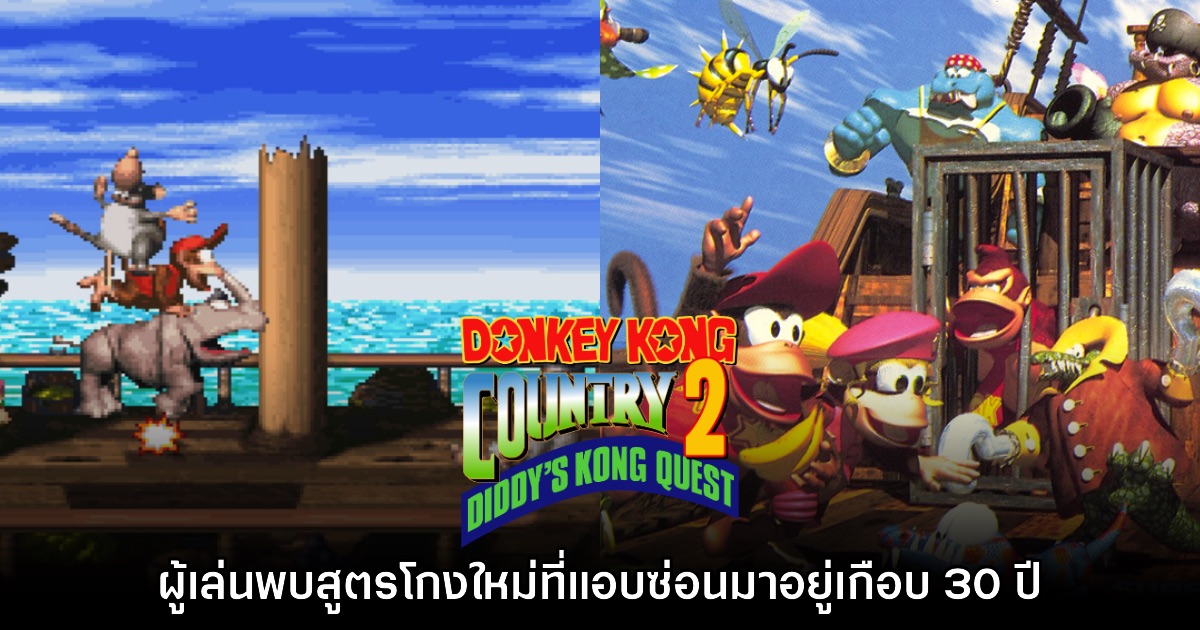 ผู้เล่น Donkey Kong Country 2 พบสูตรโกงใหม่ที่แอบซ่อนมาอยู่เกือบ 30 ปี