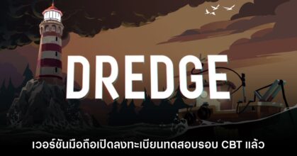 DREDGE เวอร์ชันมือถือเปิดให้ลงทะเบียนทดสอบ CBT แล้ว