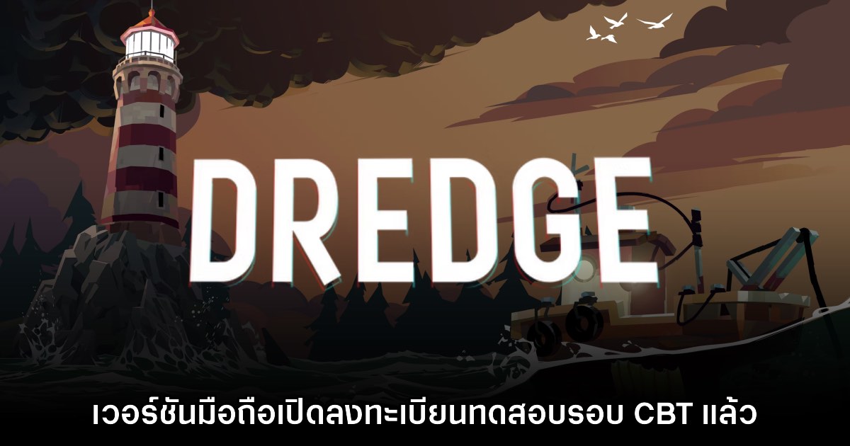 DREDGE เวอร์ชันมือถือเปิดให้ลงทะเบียนทดสอบ CBT แล้ว 1 DREDGE เวอร์ชันมือถือเปิดให้ลงทะเบียนทดสอบ CBT แล้ว