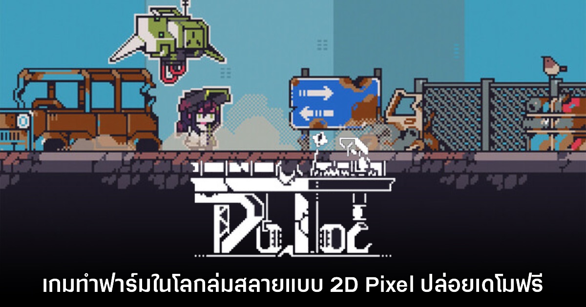 Doloc Town เกมทำฟาร์มท่ามกลางโลกล่มสลาย ปล่อยเดโมฟรี