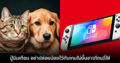 Nintendo เตือน อย่าเผลอปล่อยให้สัตว์เลี้ยงอยู่ใกล้ Switch โดยลำพัง