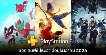ชี้เป้า PlayStation Plus แจกเกมฟรีประจำเดือนธันวาคม 2024