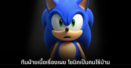 ทีมงานฝ่ายเนื้อเรื่องยืนยัน ทุกวันนี้ 'Sonic ยังคงเป็นคนไร้บ้าน'