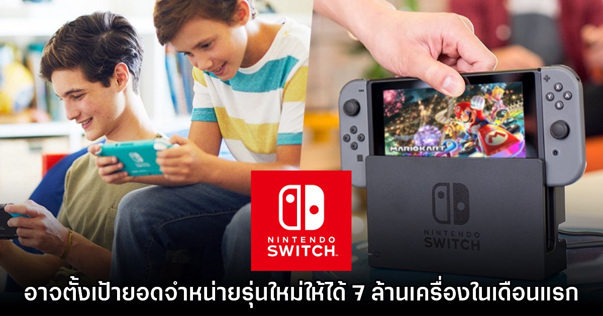 Nintendo อาจตั้งเป้าจำหน่าย Switch 2 ให้ได้ 7 ล้านเครื่องในเดือนเดียว 1 Nintendo อาจตั้งเป้าจำหน่าย Switch 2 ให้ได้ 7 ล้านเครื่องในเดือนเดียว