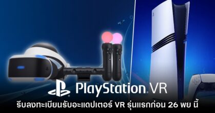Sony ยืนยันเตรียมเลิกแจกสิทธิ์รับอะแดปเตอร์ PS VR สำหรับ PS5 แล้ว