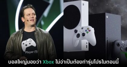 Phil Spencer มองว่า Xbox ไม่จำเป็นต้องทำรุ่นโปรเหมือนกับเครื่องอื่น