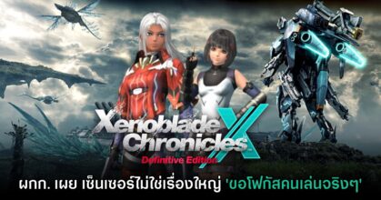 ผู้กำกับ Xenoblade Chronicles X มองว่าการเซ็นเซอร์นั้นไม่ใช่เรื่องใหญ่โต