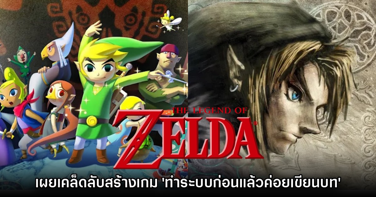 ผู้สร้าง Zelda เผยเคล็ดลับการทำเกม 'ออกแบบระบบก่อนเขียนเนื้อเรื่อง' 1 ผู้สร้าง Zelda เผยเคล็ดลับการทำเกม 'ออกแบบระบบก่อนเขียนเนื้อเรื่อง'