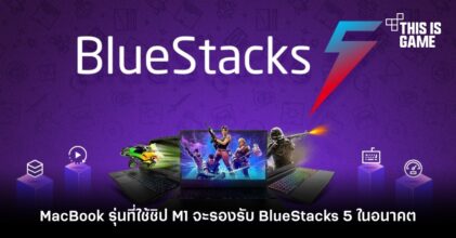 MacBook รุ่นที่ใช้ชิป M1 จะรองรับ BlueStacks 5 ในอนาคต