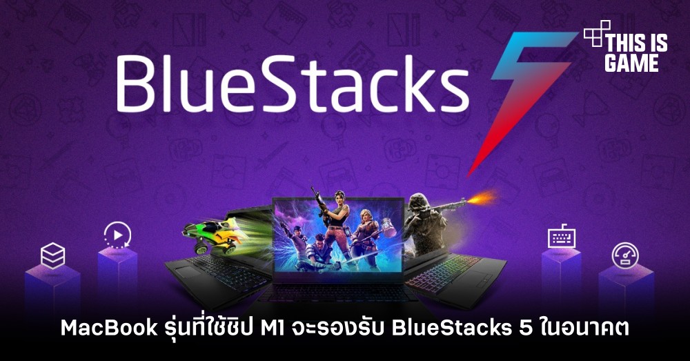 MacBook รุ่นที่ใช้ชิป M1 จะรองรับ BlueStacks 5 ในอนาคต