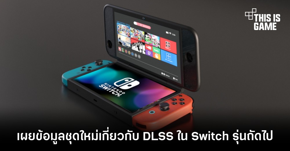 เผยข้อมูลชุดใหม่เกี่ยวกับ DLSS ใน Switch รุ่นถัดไป 1 เผยข้อมูลชุดใหม่เกี่ยวกับ DLSS ใน Switch รุ่นถัดไป