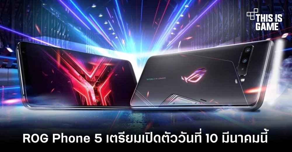 ROG Phone 5 เตรียมเปิดตัววันที่ 10 มีนาคมนี้ 1 ROG Phone 5 เตรียมเปิดตัววันที่ 10 มีนาคมนี้