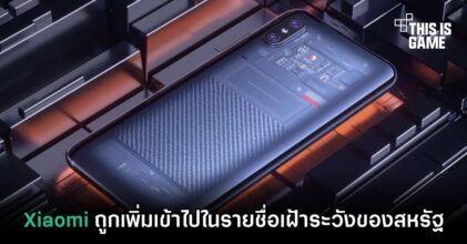 Xiaomi ถูกเพิ่มเข้าไปในรายชื่อเฝ้าระวังของสหรัฐ