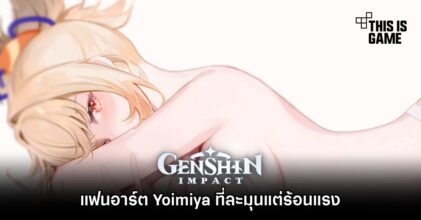แฟนอาร์ต Yoimiya ที่ละมุนแต่ร้อนแรง