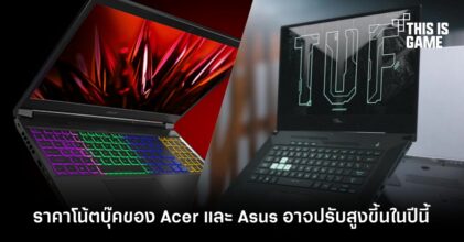 ราคาโน้ตบุ๊คของ Acer และ Asus อาจปรับสูงขึ้นในปีนี้