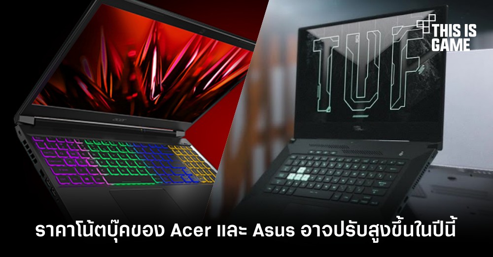 ราคาโน้ตบุ๊คของ Acer และ Asus อาจปรับสูงขึ้นในปีนี้ 1 ราคาโน้ตบุ๊คของ Acer และ Asus อาจปรับสูงขึ้นในปีนี้