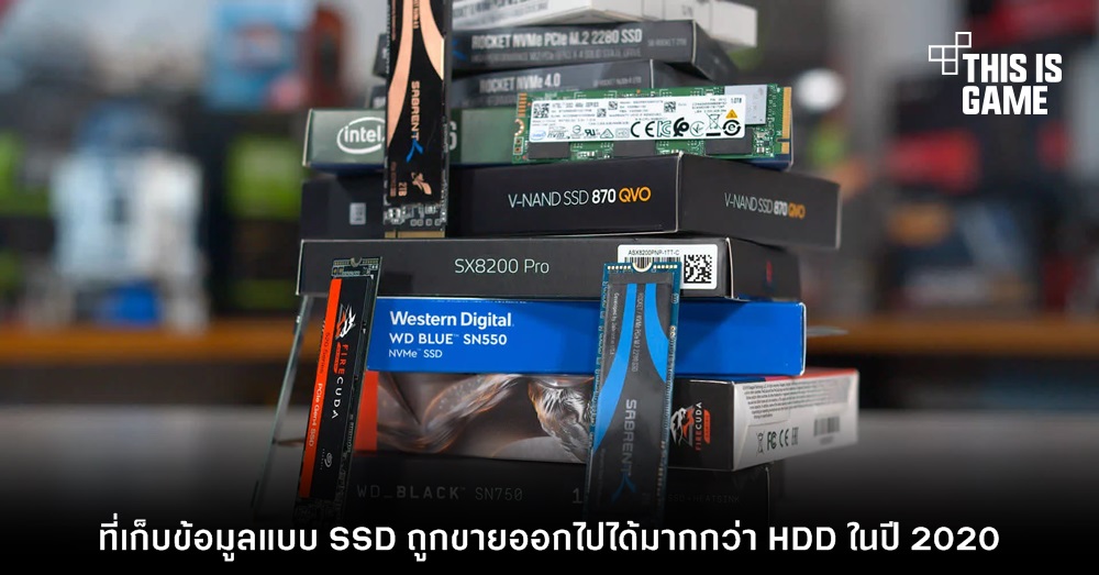 ที่เก็บข้อมูลแบบ SSD ถูกขายออกไปได้มากกว่า HDD ในปี 2020