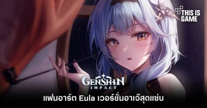 แฟนอาร์ต Eula เวอร์ชั่นอาเจ๊สุดแซ่บ