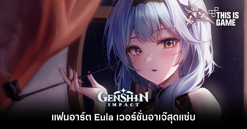 แฟนอาร์ต Eula เวอร์ชั่นอาเจ๊สุดแซ่บ 1 แฟนอาร์ต Eula เวอร์ชั่นอาเจ๊สุดแซ่บ