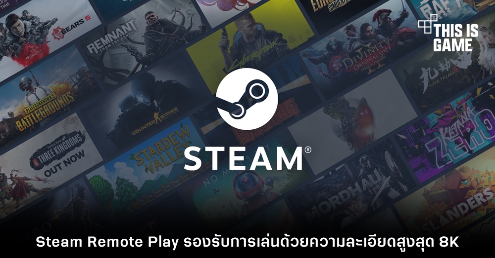Steam Remote Play รองรับการเล่นด้วยความละเอียดสูงสุด 8K 1 Steam Remote Play รองรับการเล่นด้วยความละเอียดสูงสุด 8K