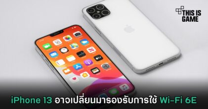 iPhone 13 อาจเปลี่ยนมารองรับการใช้ Wi-Fi 6E
