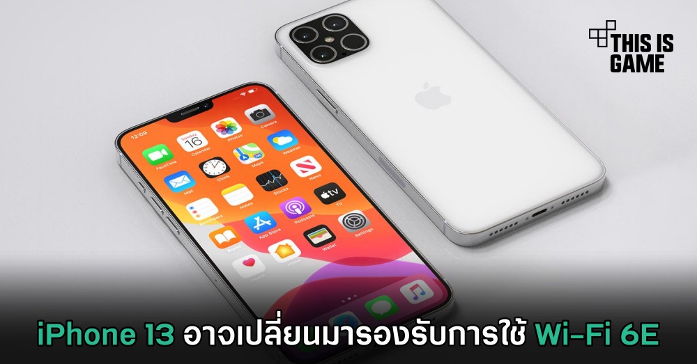iPhone 13 อาจเปลี่ยนมารองรับการใช้ Wi-Fi 6E 1 iPhone 13 อาจเปลี่ยนมารองรับการใช้ Wi-Fi 6E