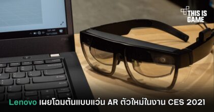 Lenovo เผยโฉมต้นแบบแว่น AR ตัวใหม่ในงาน CES 2021
