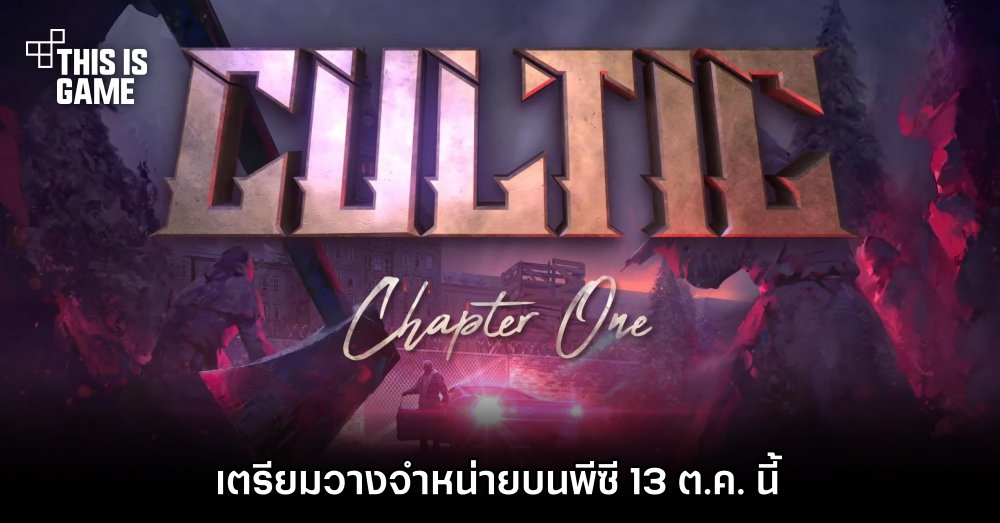 CULTIC Chapter One เตรียมวางจำหน่ายบนพีซี 13 ต.ค. นี้