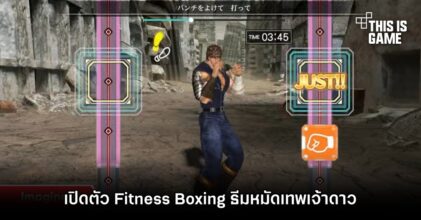 Fitness Boxing ธีมหมัดเทพเจ้าดาวเหนือ เตรียมวางจำหน่ายบน Switch มีนาคมปีหน้า