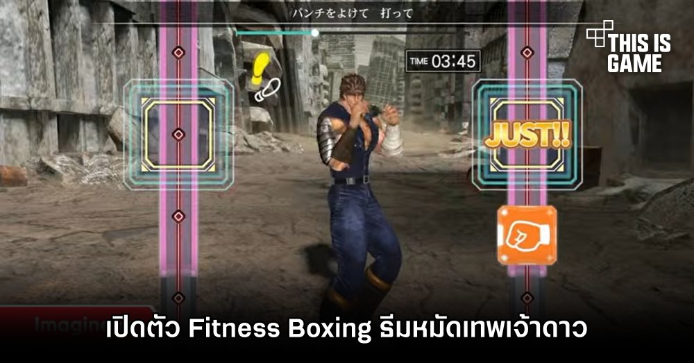 Fitness Boxing ธีมหมัดเทพเจ้าดาวเหนือ เตรียมวางจำหน่ายบน Switch มีนาคมปีหน้า 1 Fitness Boxing ธีมหมัดเทพเจ้าดาวเหนือ เตรียมวางจำหน่ายบน Switch มีนาคมปีหน้า