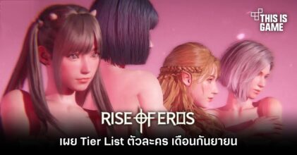 เผย Tier List ตัวละคร Rise of Eros เดือนกันยายน