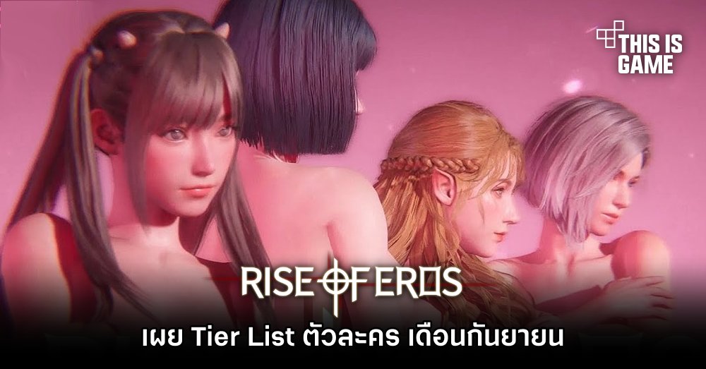 เผย Tier List ตัวละคร Rise of Eros เดือนกันยายน 1 เผย Tier List ตัวละคร Rise of Eros เดือนกันยายน
