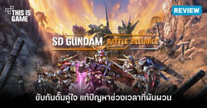 [รีวิว] SD GUNDAM BATTLE ALLIANCE - ขับกันดั้มคู่ใจ แก้ปัญหาช่วงเวลาที่ผันผวน