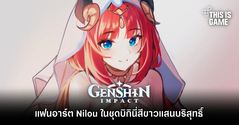 แฟนอาร์ต Nilou ในชุดบิกินี่สีขาวแสนบริสุทธิ์