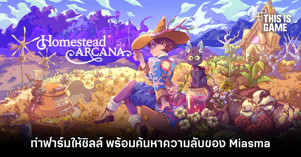 Homestead Arcana ทำฟาร์มให้ชิลล์ พร้อมค้นหาความลับของ Miasma
