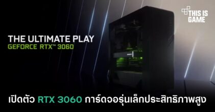 เปิดตัว RTX 3060 การ์ดจอรุ่นเล็กประสิทธิภาพสูง