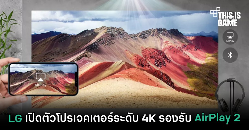 LG เปิดตัวโปรเจคเตอร์ระดับ 4K รองรับ AirPlay 2