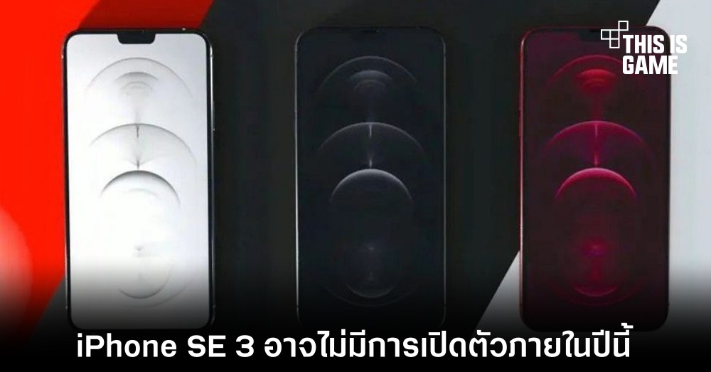 iPhone SE 3 อาจไม่มีการเปิดตัวภายในปีนี้ 1 iPhone SE 3 อาจไม่มีการเปิดตัวภายในปีนี้