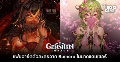 แฟนอาร์ต Genshin Impact ตัวละครจาก Sumeru ในมาดแดนเซอร์