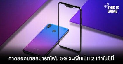 คาดยอดขายสมาร์ทโฟน 5G จะเพิ่มเป็น 2 เท่าในปีนี้