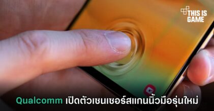 Qualcomm เปิดตัวเซนเซอร์สแกนนิ้วมือรุ่นใหม่