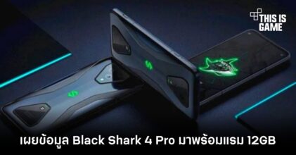 เผยข้อมูล Black Shark 4 Pro มาพร้อมแรม 12GB
