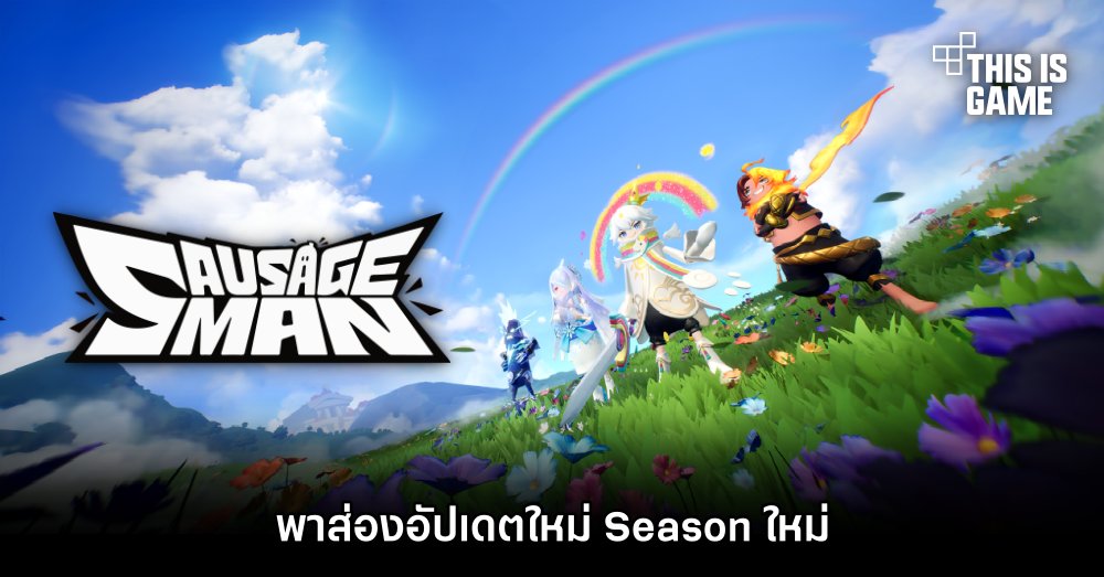 พาส่องอัปเดตใหม่ Sausage Man Season ใหม่ มีอะไรโดนใจบ้าง 1 พาส่องอัปเดตใหม่ Sausage Man Season ใหม่ มีอะไรโดนใจบ้าง