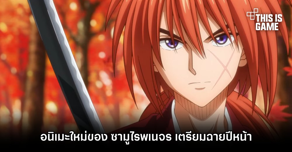 อนิเมะใหม่ของ ซามูไรพเนจร เตรียมฉายปีหน้า 1 อนิเมะใหม่ของ ซามูไรพเนจร เตรียมฉายปีหน้า