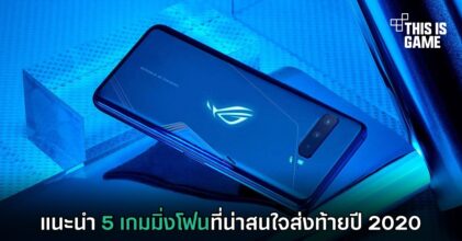 แนะนำ 5 เกมมิ่งโฟนที่น่าสนใจส่งท้ายปี 2020