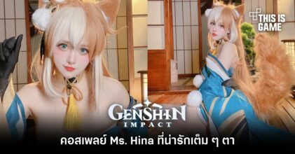 คอสเพลย์ Ms. Hina ที่น่ารักเต็ม ๆ ตา