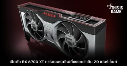 เปิดตัว RX 6700 XT การ์ดจอรุ่นใหม่ที่แรงกว่าเดิม 20 เปอร์เซ็นต์