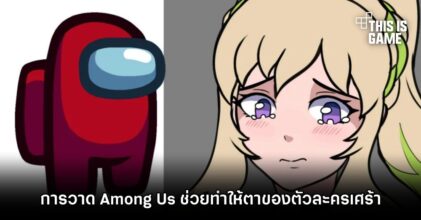 นักวาดพบว่าการวาด Among Us ช่วยทำให้ตาของตัวละครเศร้าลงอย่างมาก
